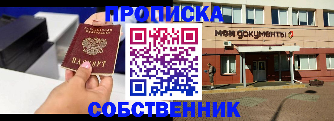 купить прописку в Кемерово