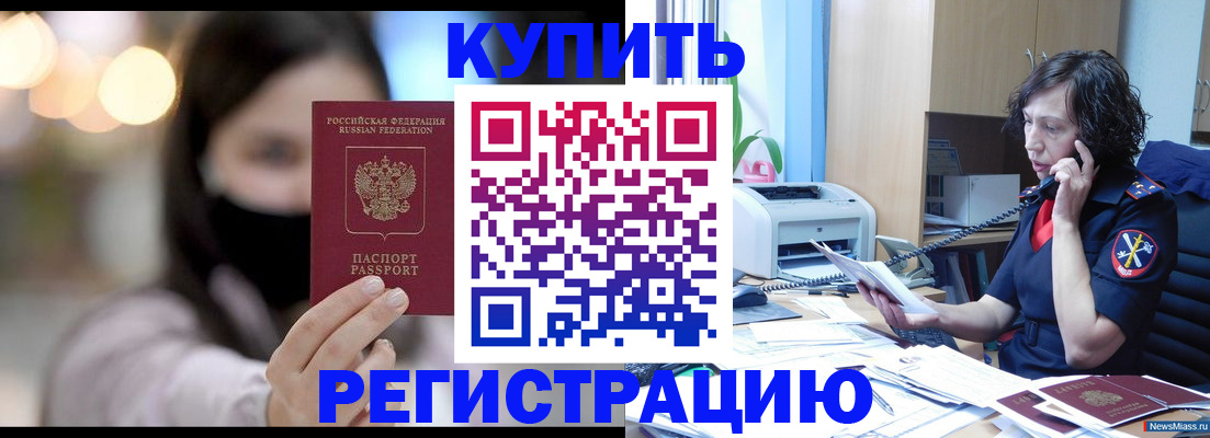 прописка законно в Кемерово