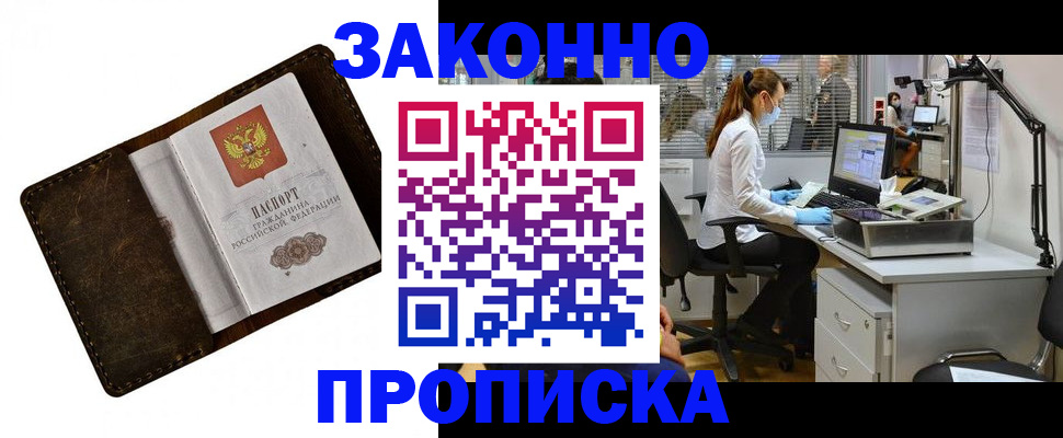 прописка законно в Кемерово